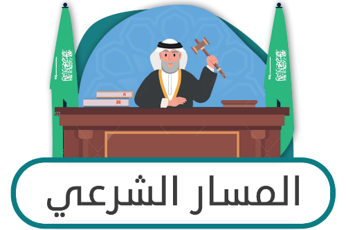 المسار الشرعي بنظام المسارات الثانوية