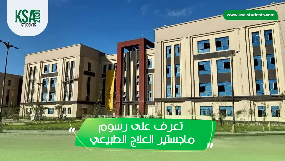 رسوم ماجستير العلاج الطبيعي في مصر
