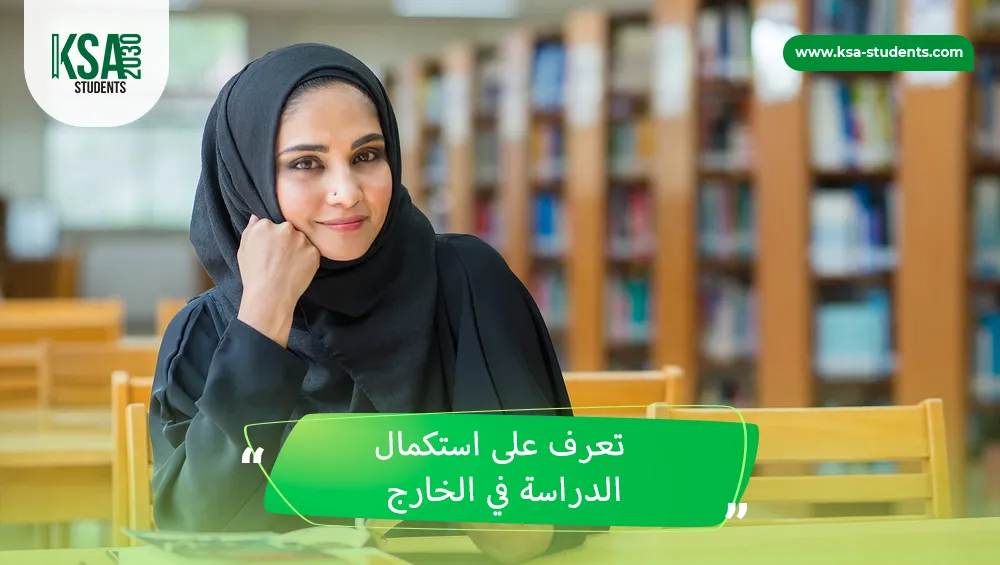 استكمال الدراسة في الخارج