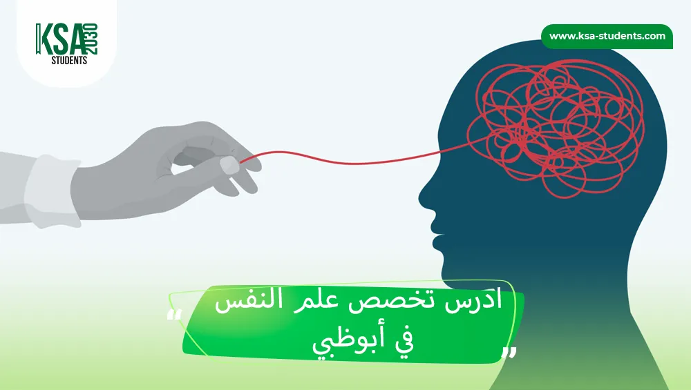 تخصص علم النفس في أبوظبي