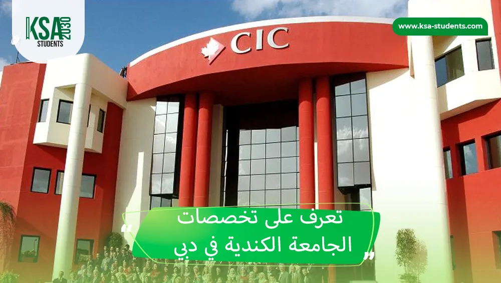 تخصصات الجامعة الكندية في دبي