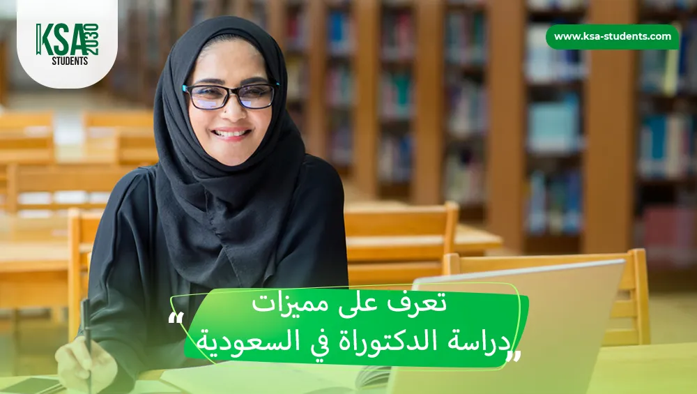دراسة الدكتوراة في السعودية