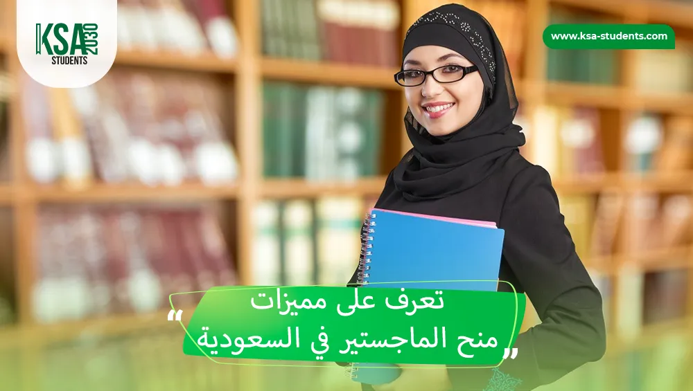 منح الماجستير في السعودية