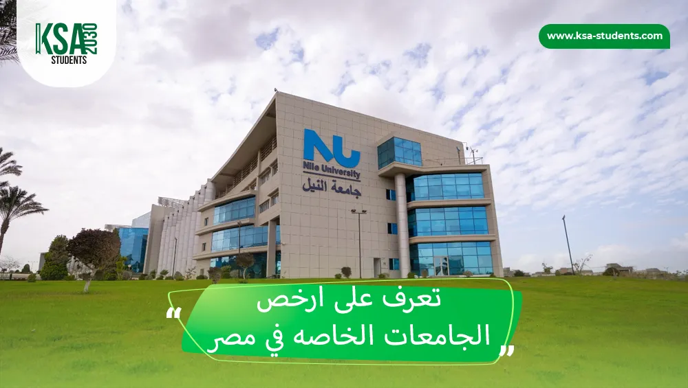 ارخص الجامعات الخاصه في مصر