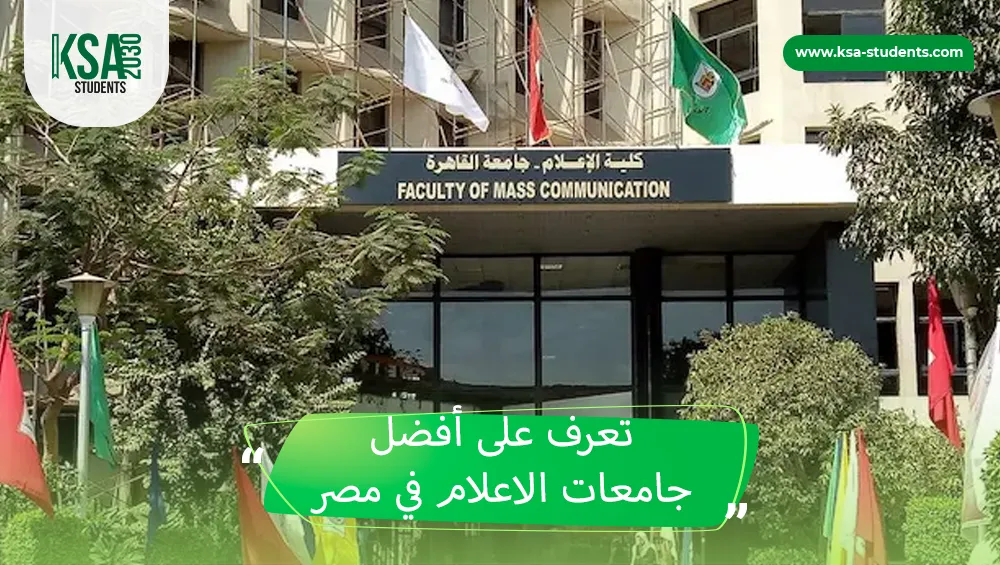 جامعات الاعلام في مصر