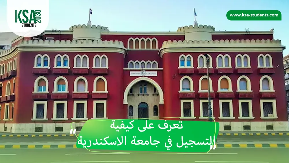 التسجيل في جامعة الاسكندرية