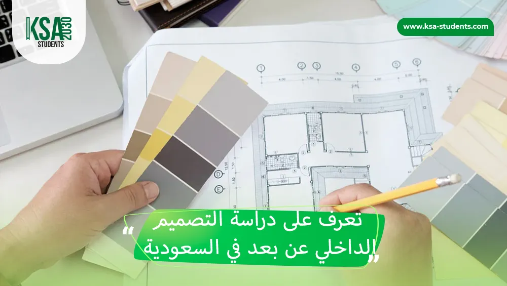 دراسة التصميم الداخلي عن بعد في السعودية