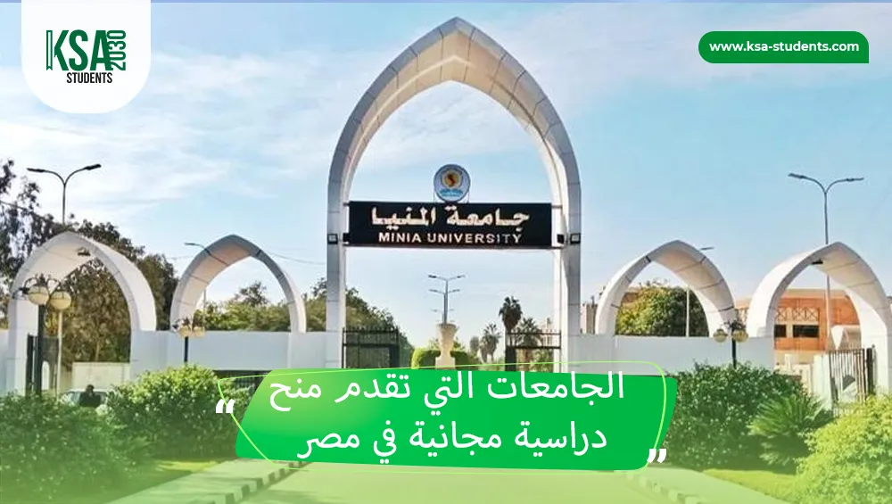 الجامعات التي تقدم منح دراسية مجانية في مصر