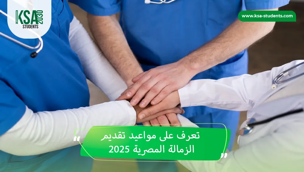 مواعيد تقديم الزمالة المصرية 2026