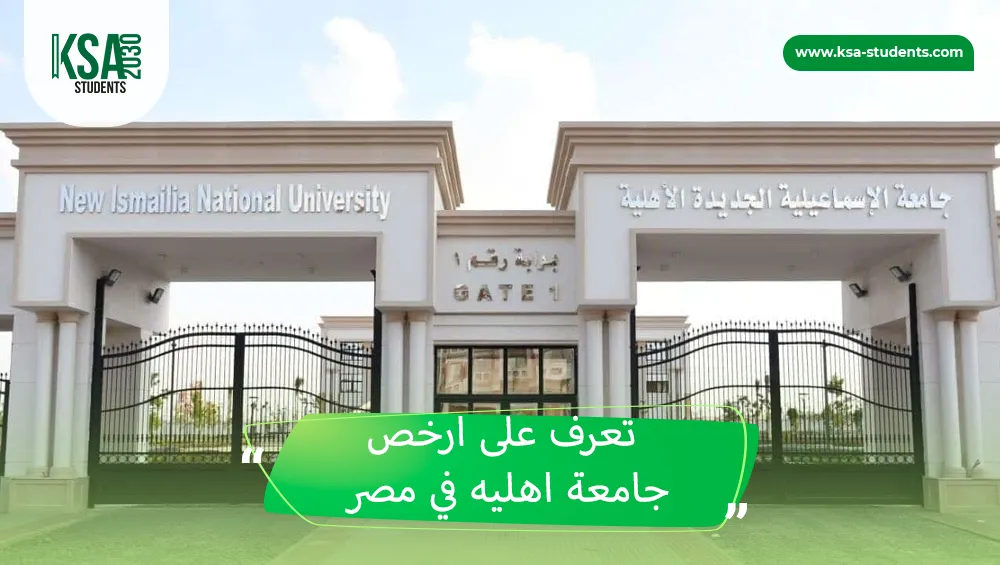 ارخص جامعة اهليه في مصر
