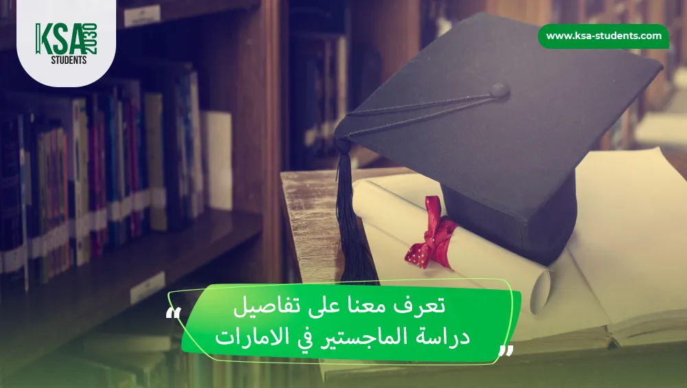 دراسة الماجستير في الامارات