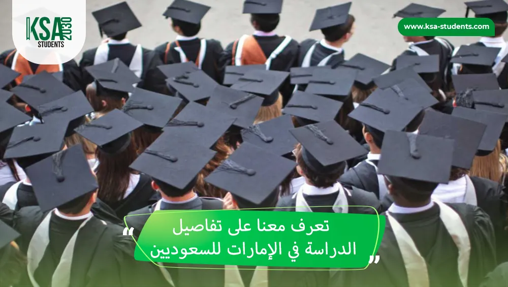 الدراسة في الإمارات للسعوديين