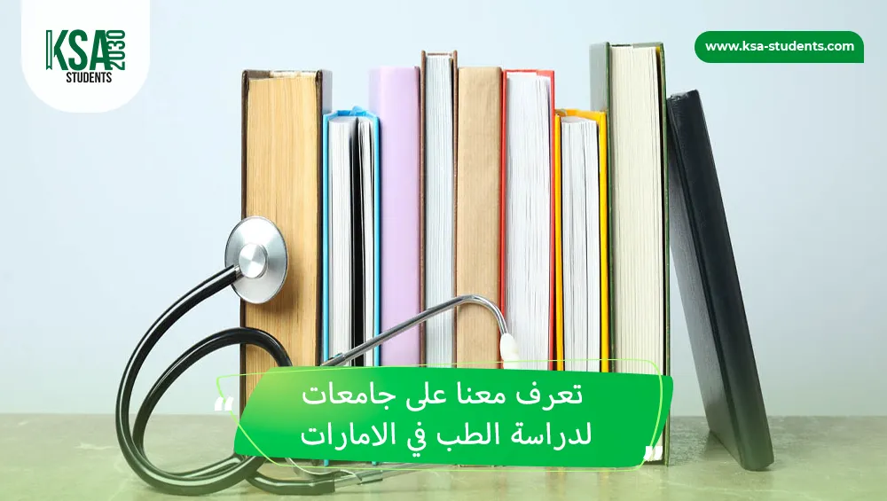 جامعات لدراسة الطب في الامارات