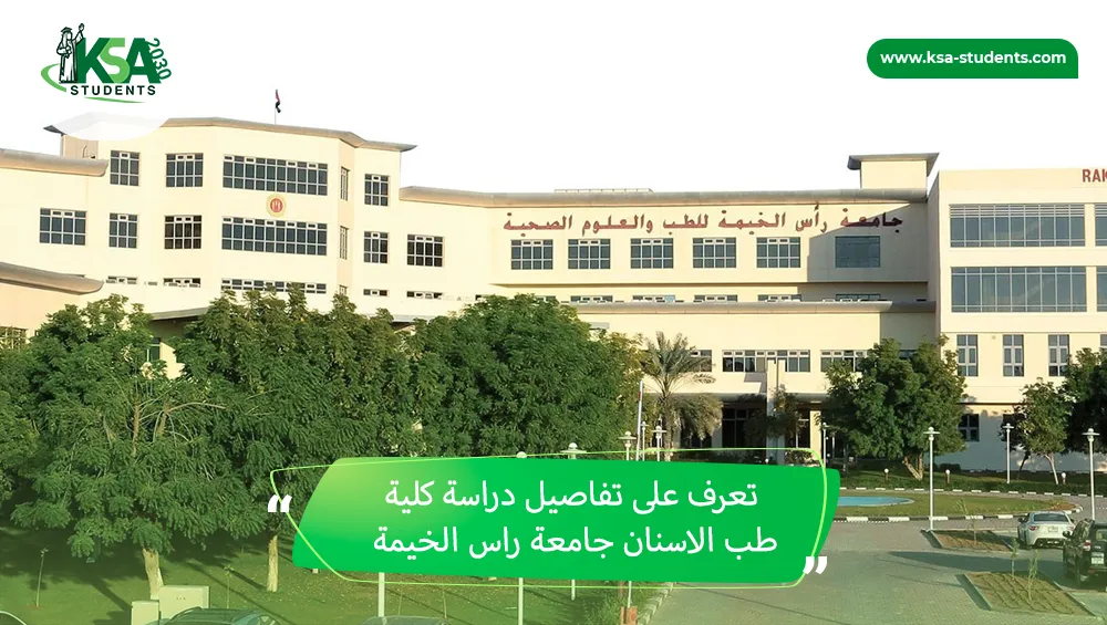 كلية طب الاسنان جامعة راس الخيمة
