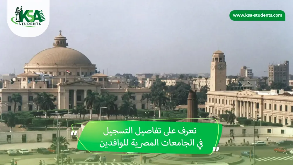 التسجيل في الجامعات المصرية للوافدين