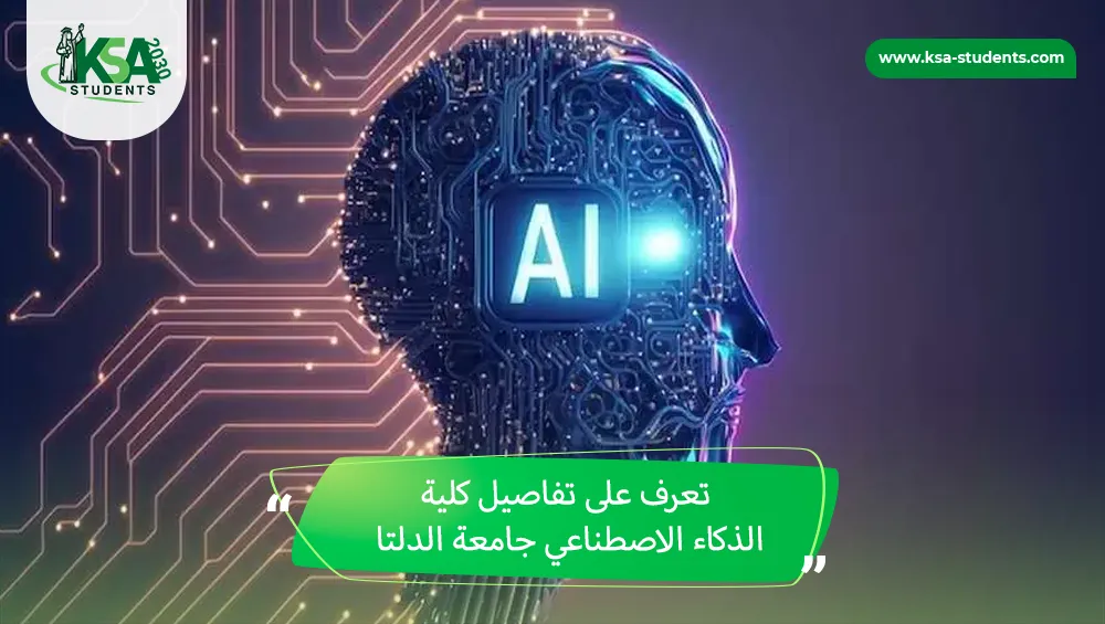 كلية الذكاء الاصطناعي جامعة الدلتا