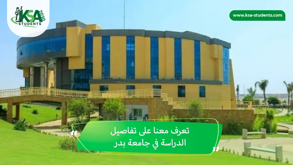 الدراسة في جامعة بدر