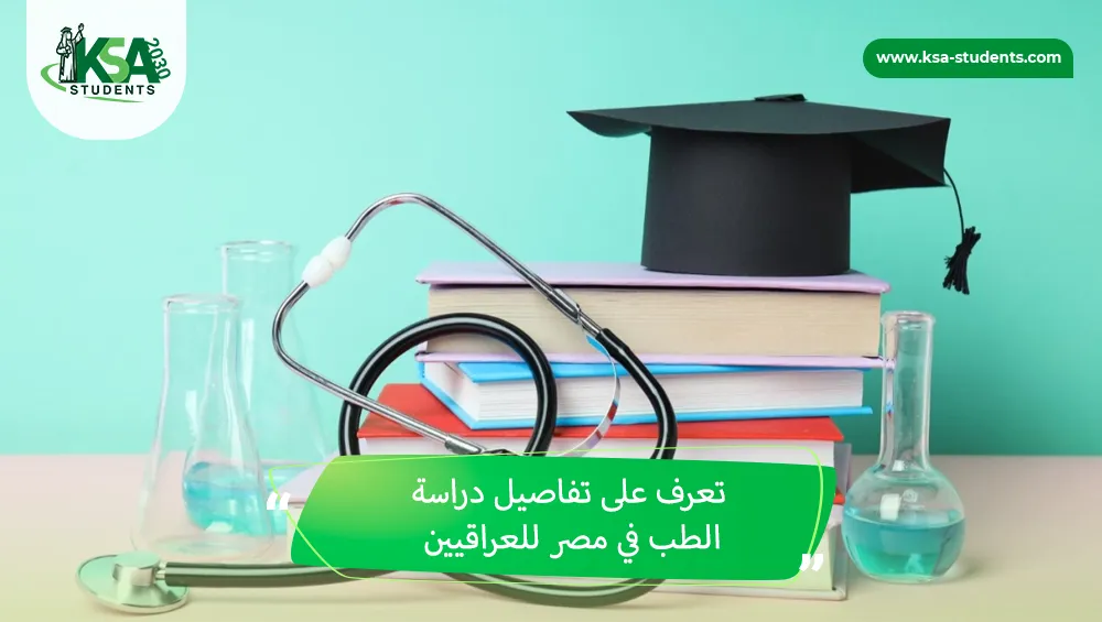 دراسة الطب في مصر للعراقيين