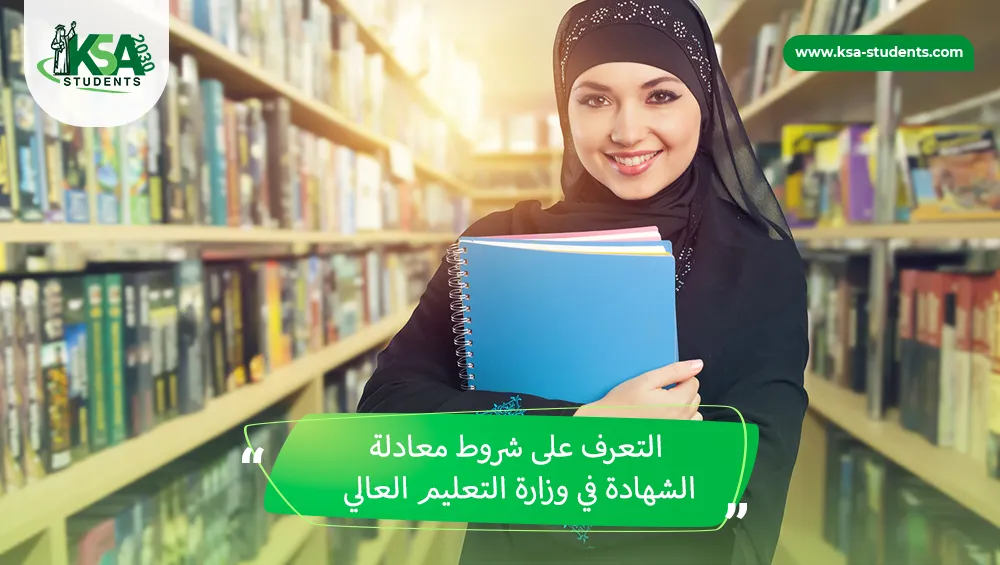 شروط معادلة الشهادة في وزارة التعليم العالي