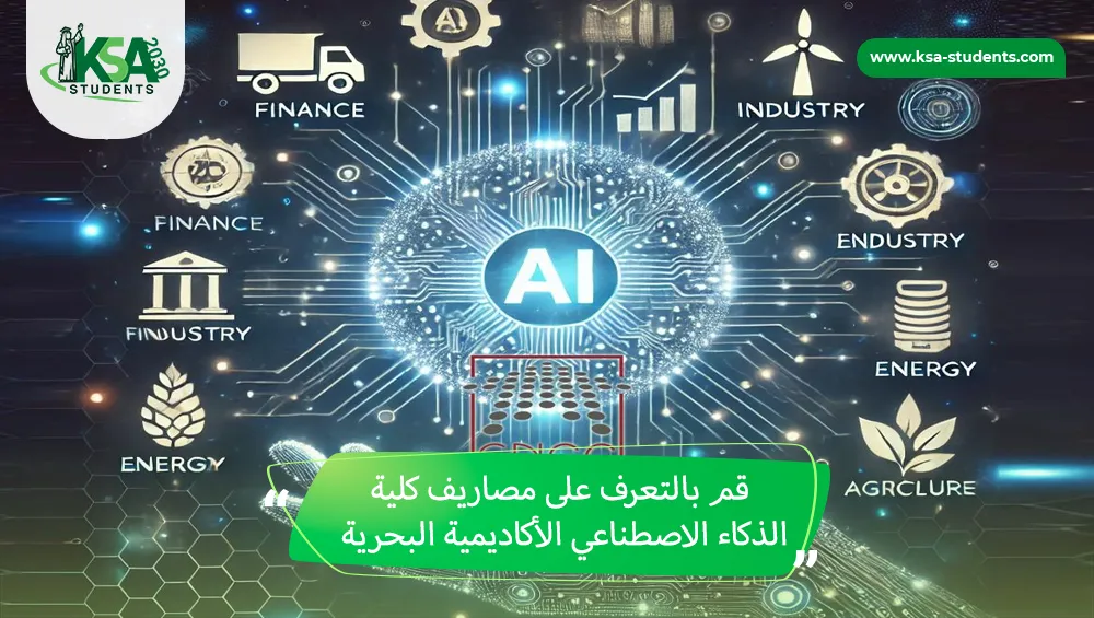 مصاريف كلية الذكاء الاصطناعي الأكاديمية البحرية
