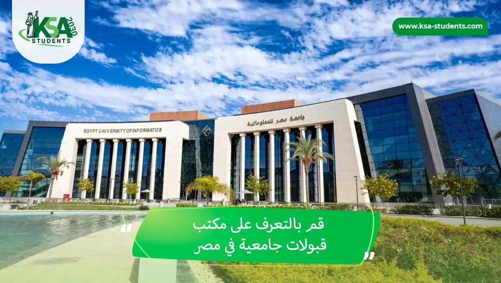 مكتب قبولات جامعية في مصر