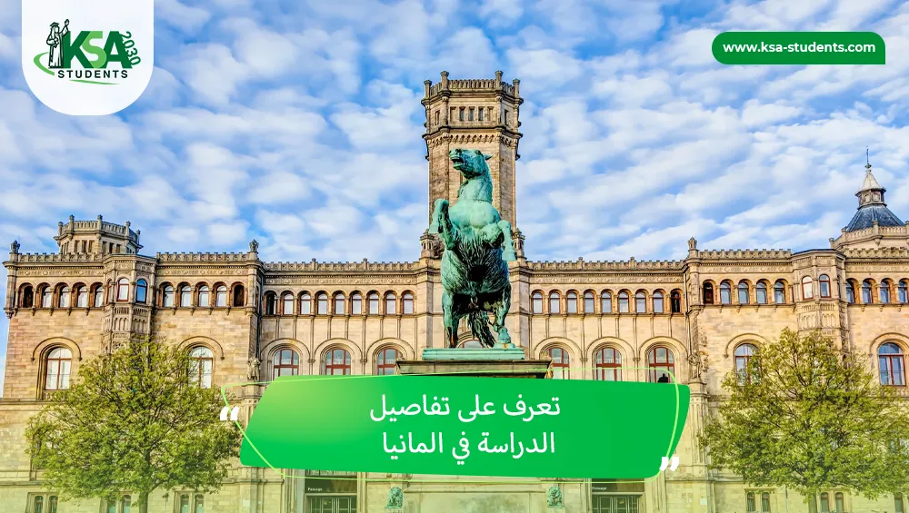 الدراسة في المانيا
