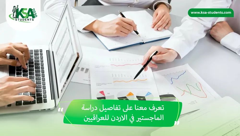 دراسة الماجستير في الاردن للعراقيين