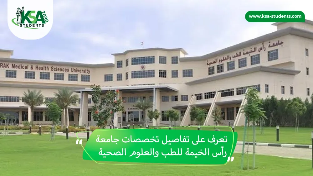 تخصصات جامعة رأس الخيمة للطب والعلوم الصحية
