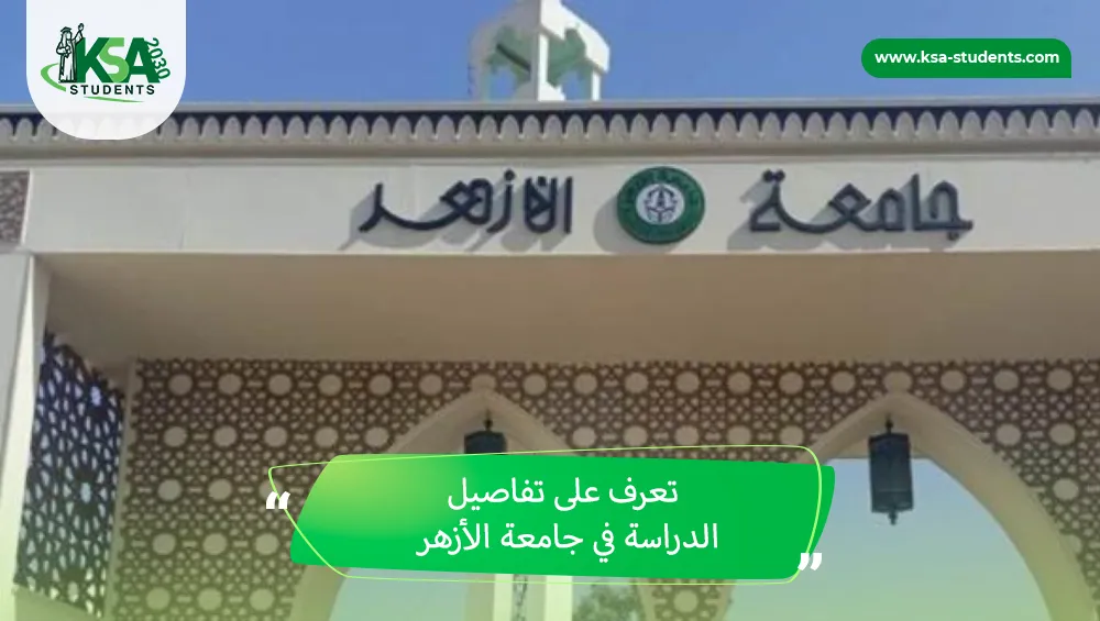 الدراسة في جامعة الأزهر