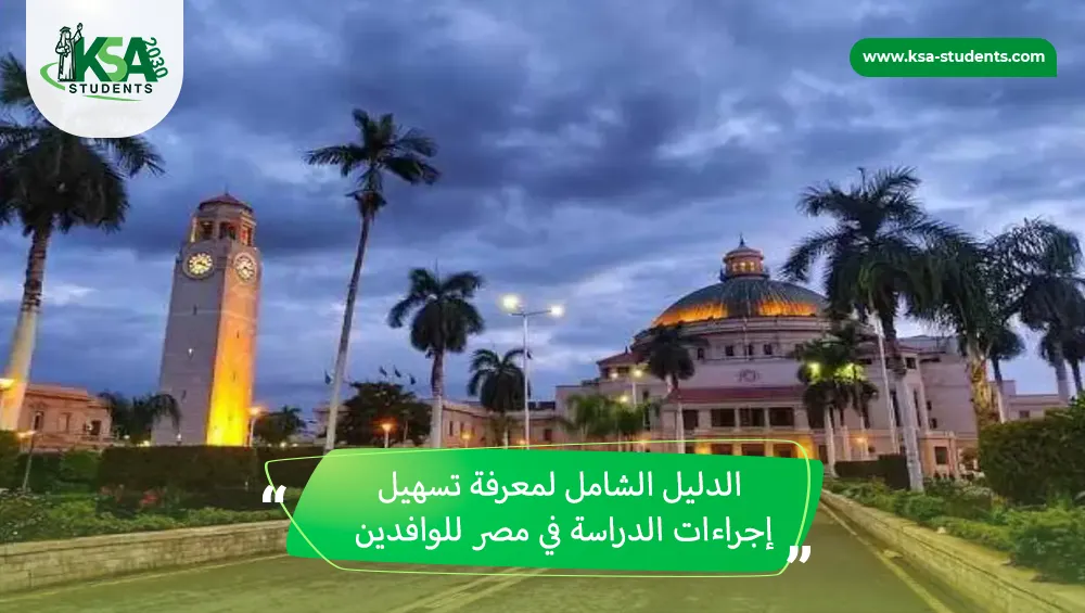 تسهيل إجراءات الدراسة في مصر للوافدين