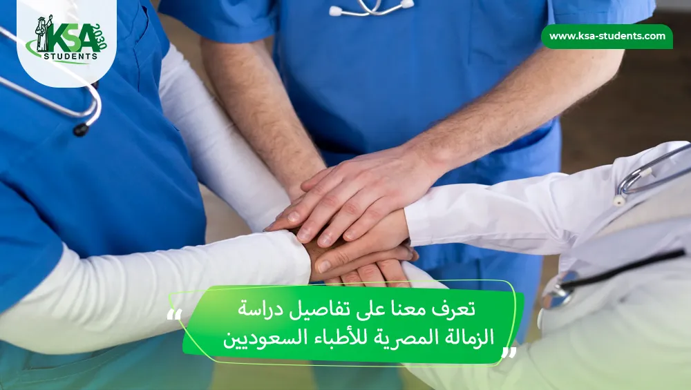 دراسة الزمالة المصرية للأطباء السعوديين