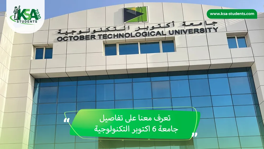 جامعة ٦ اكتوبر التكنولوجية