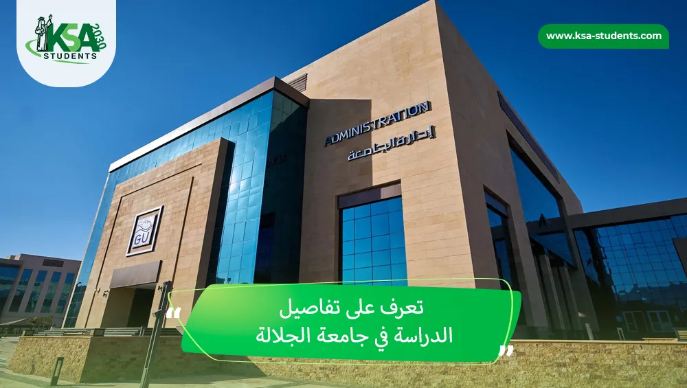 الدراسة في جامعة الجلالة