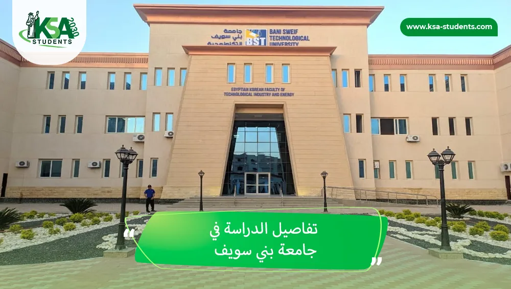 الدراسة في جامعة بني سويف