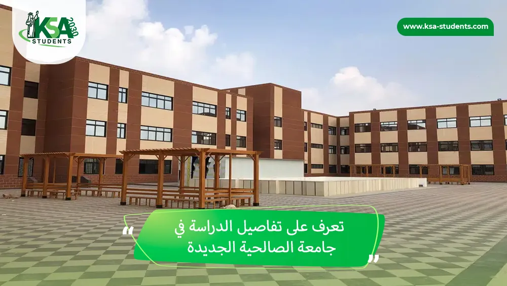 الدراسة في جامعة الصالحية الجديدة