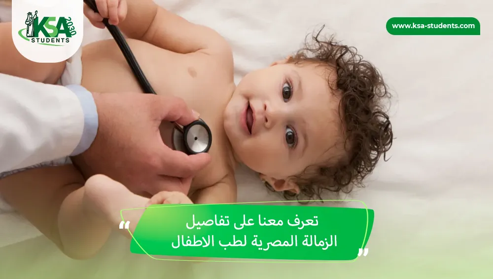 الزمالة المصرية لطب الاطفال