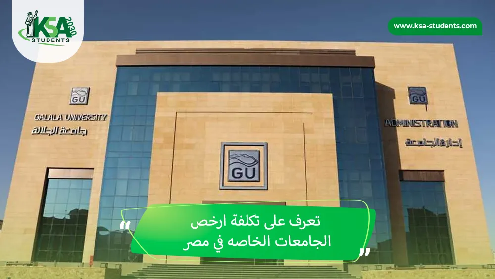 ارخص الجامعات الخاصه في مصر