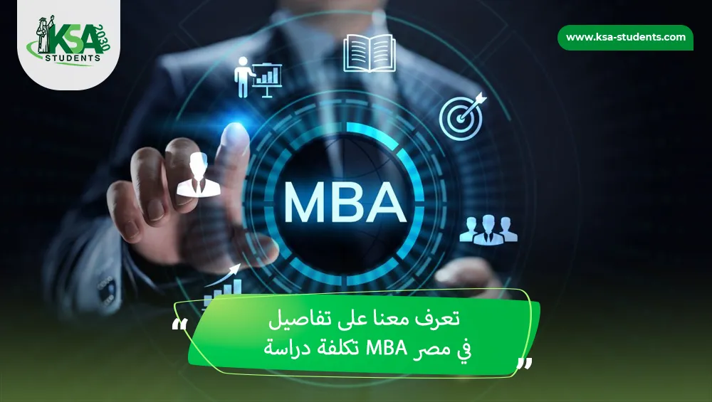 تكلفة دراسة MBA في مصر