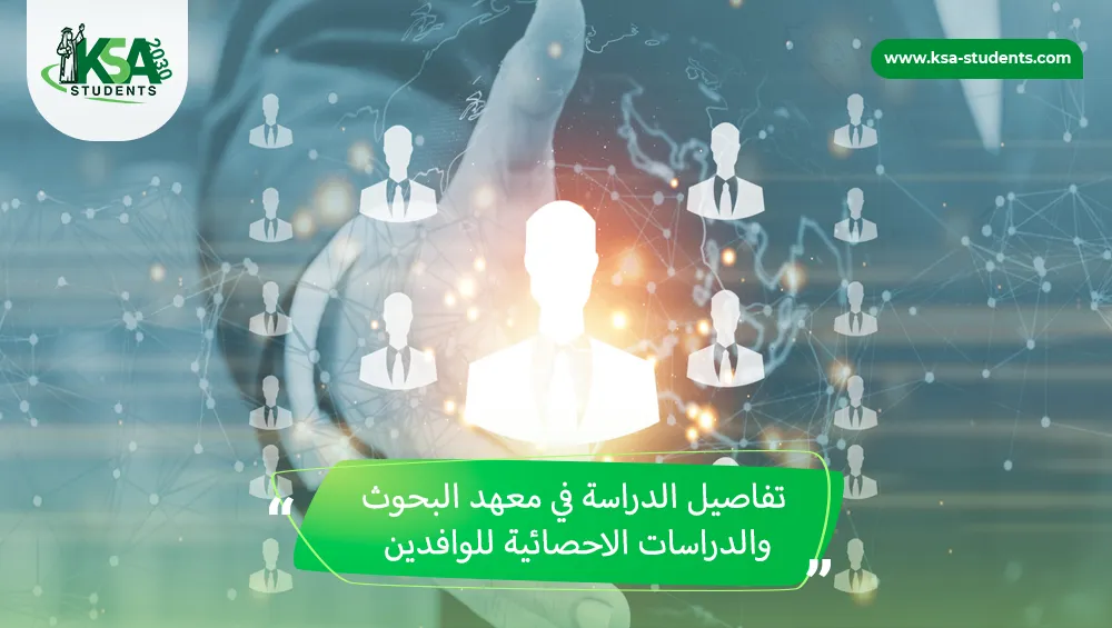الدراسة في معهد البحوث والدراسات الاحصائية للوافدين