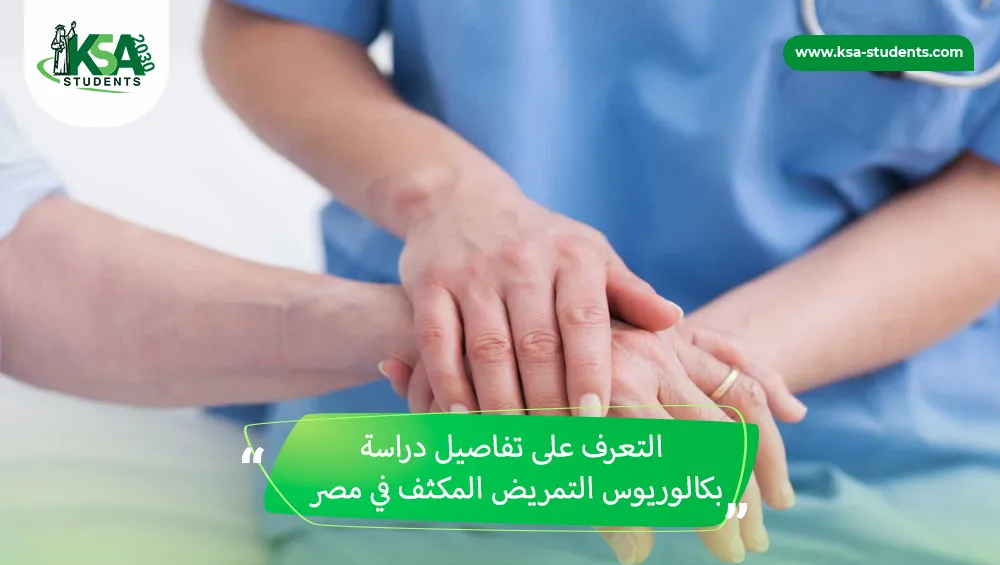بكالوريوس التمريض المكثف في مصر