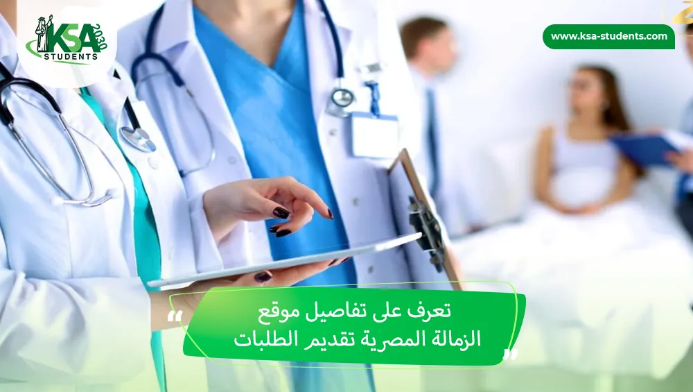موقع الزمالة المصرية تقديم الطلبات