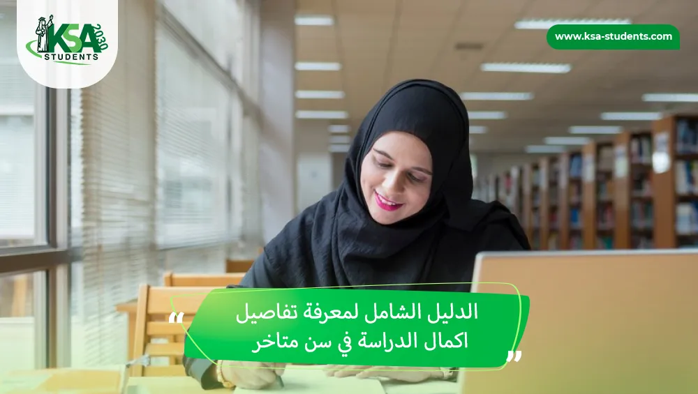 اكمال الدراسة في سن متاخر