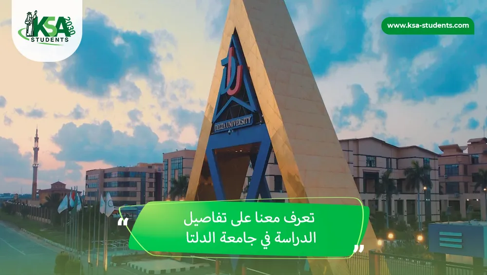الدراسة في جامعة الدلتا