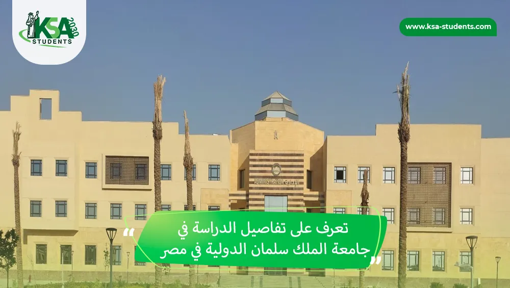 الدراسة في جامعة الملك سلمان الدولية في مصر