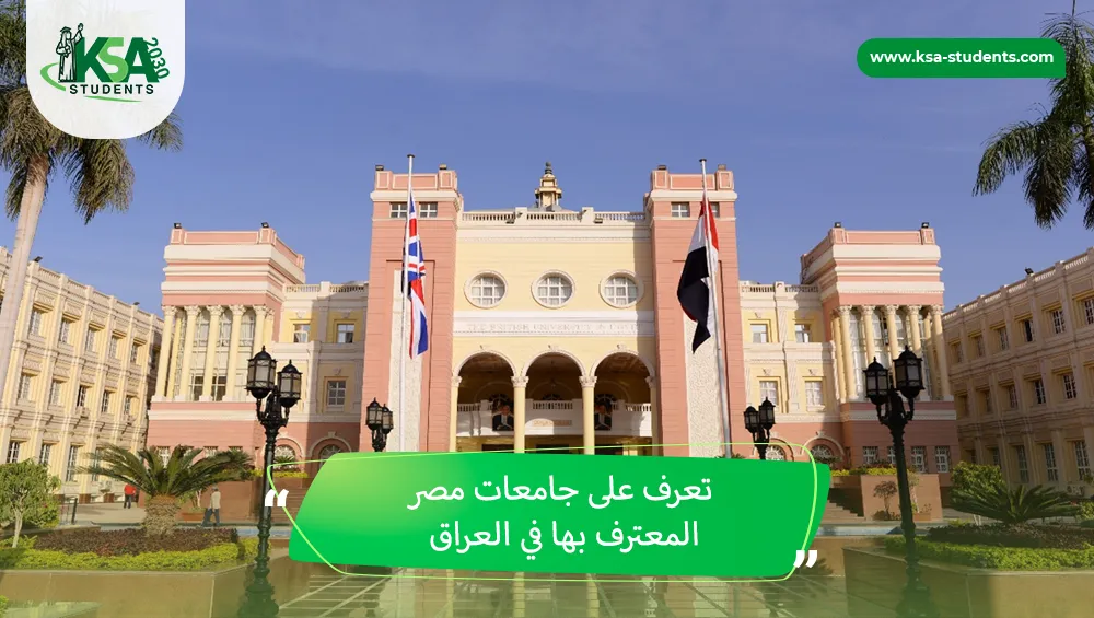 جامعات مصر المعترف بها في العراق