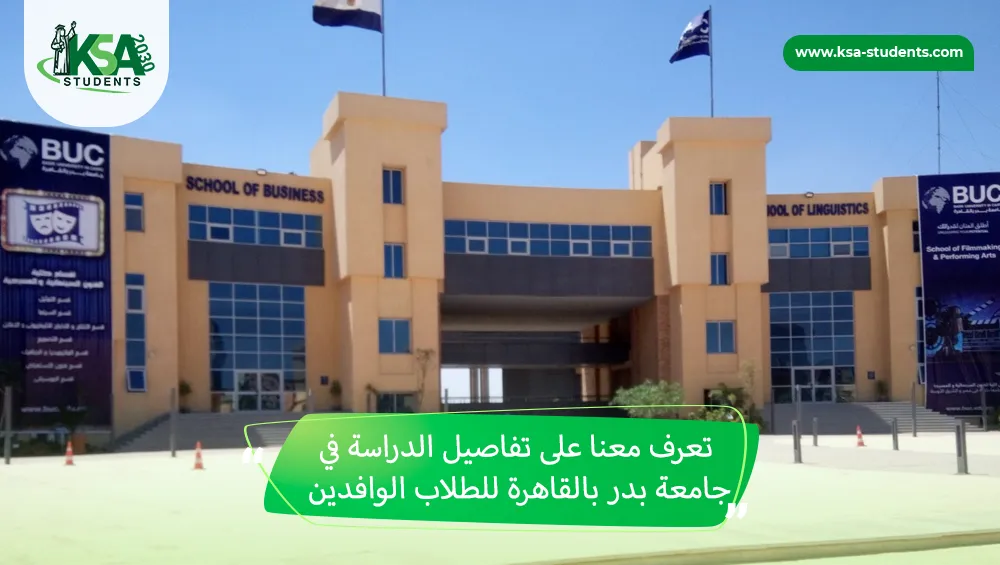الدراسة في جامعة بدر بالقاهرة للطلاب الوافدين