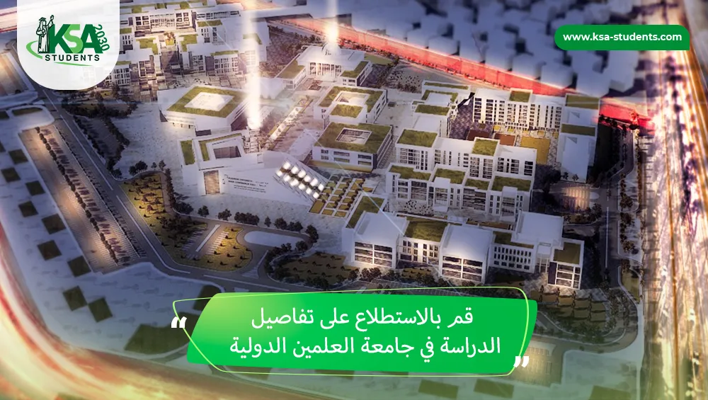الدراسة في جامعة العلمين الدولية