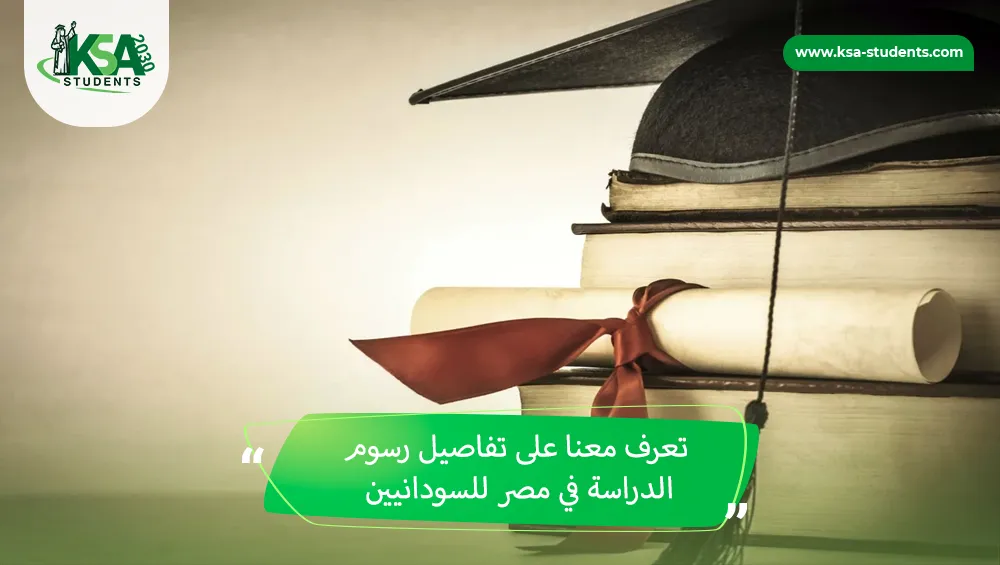 رسوم الدراسة في مصر للسودانيين