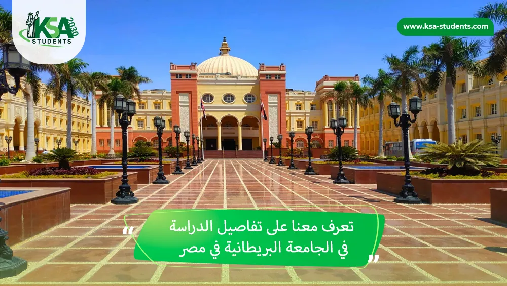 الدراسة في الجامعة البريطانية في مصر