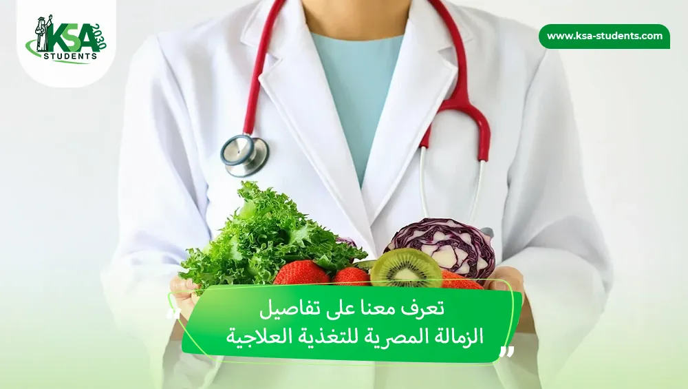 الزمالة المصرية للتغذية العلاجية